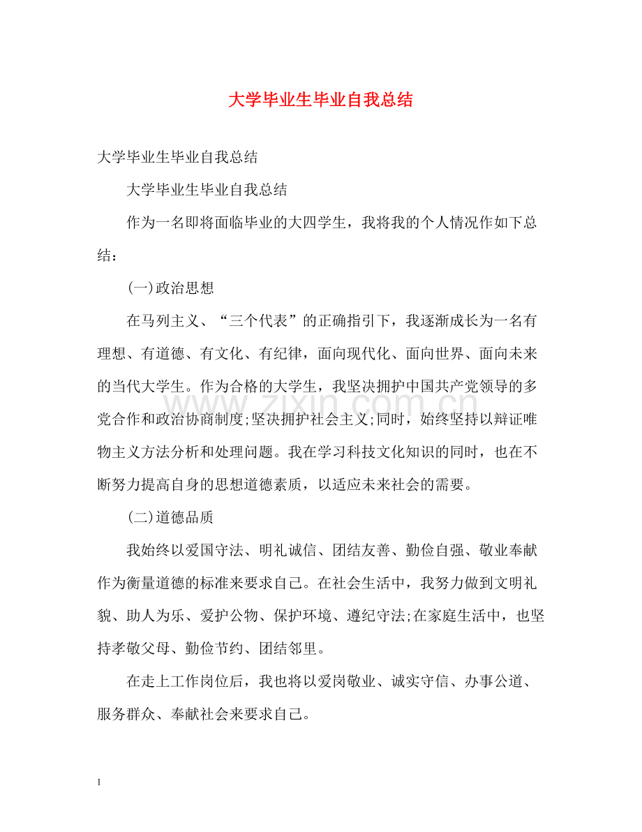 大学毕业生毕业自我总结2).docx_第1页