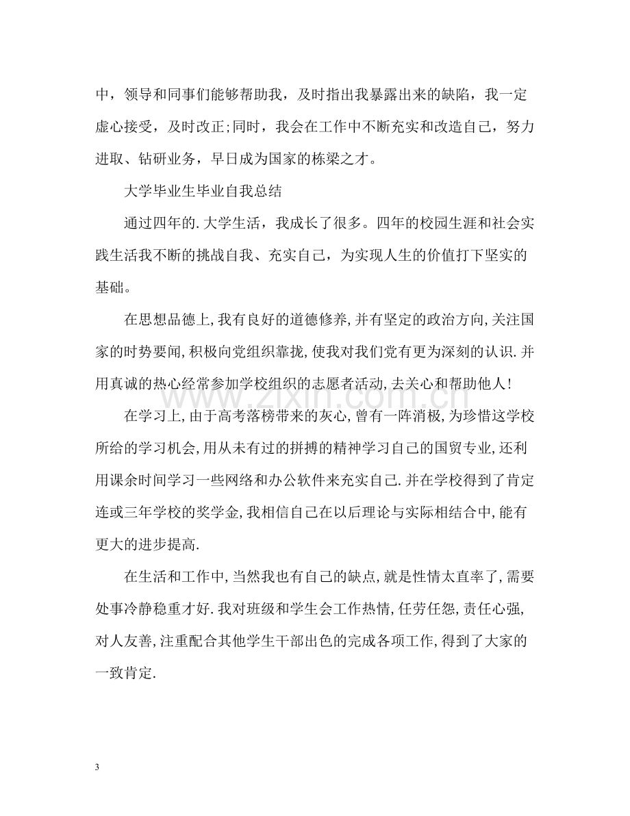 大学毕业生毕业自我总结2).docx_第3页