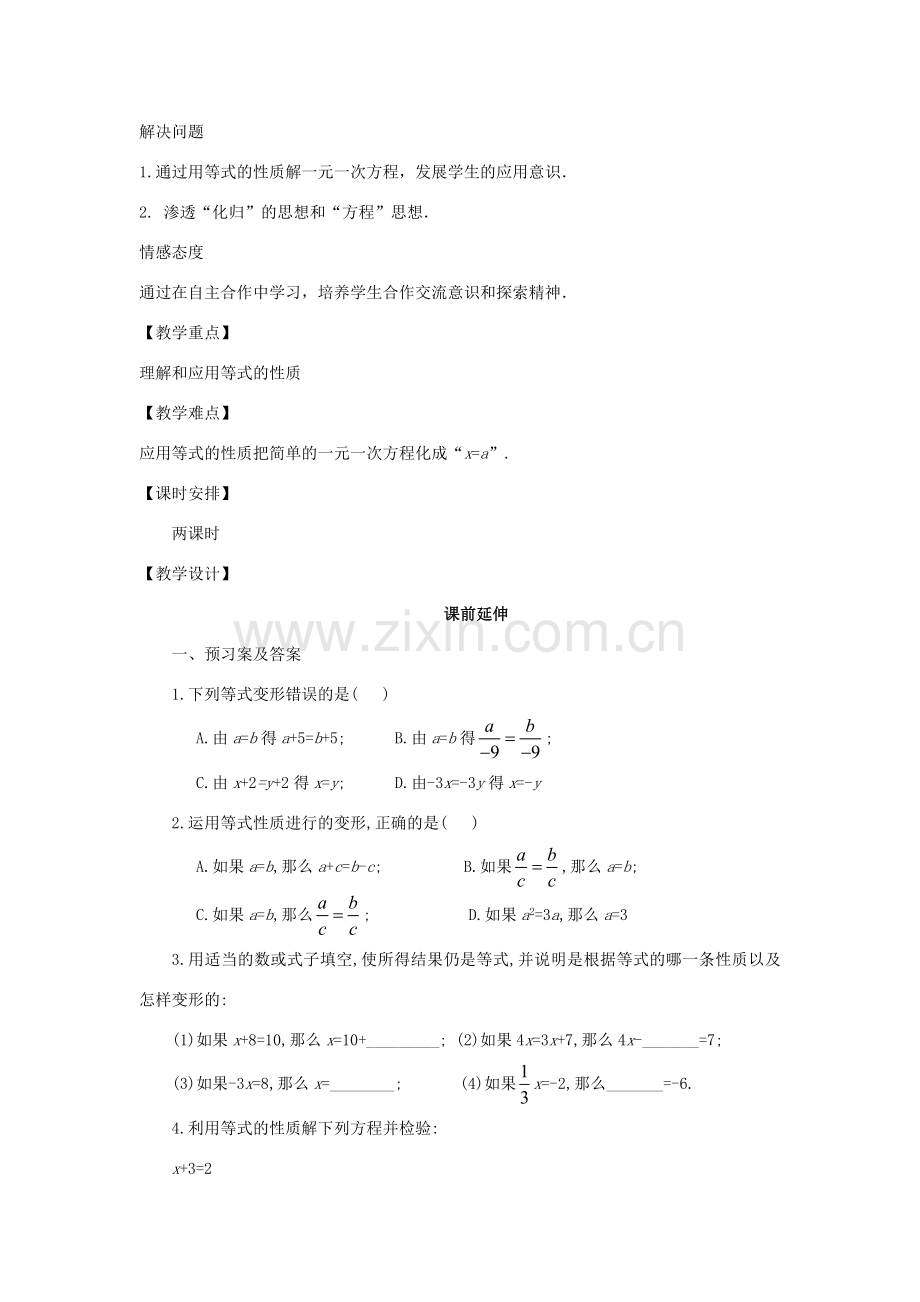 七年级数学上册 3.2《一元一次方程等式性质（1）》课案（教师用） 新人教版.doc_第2页