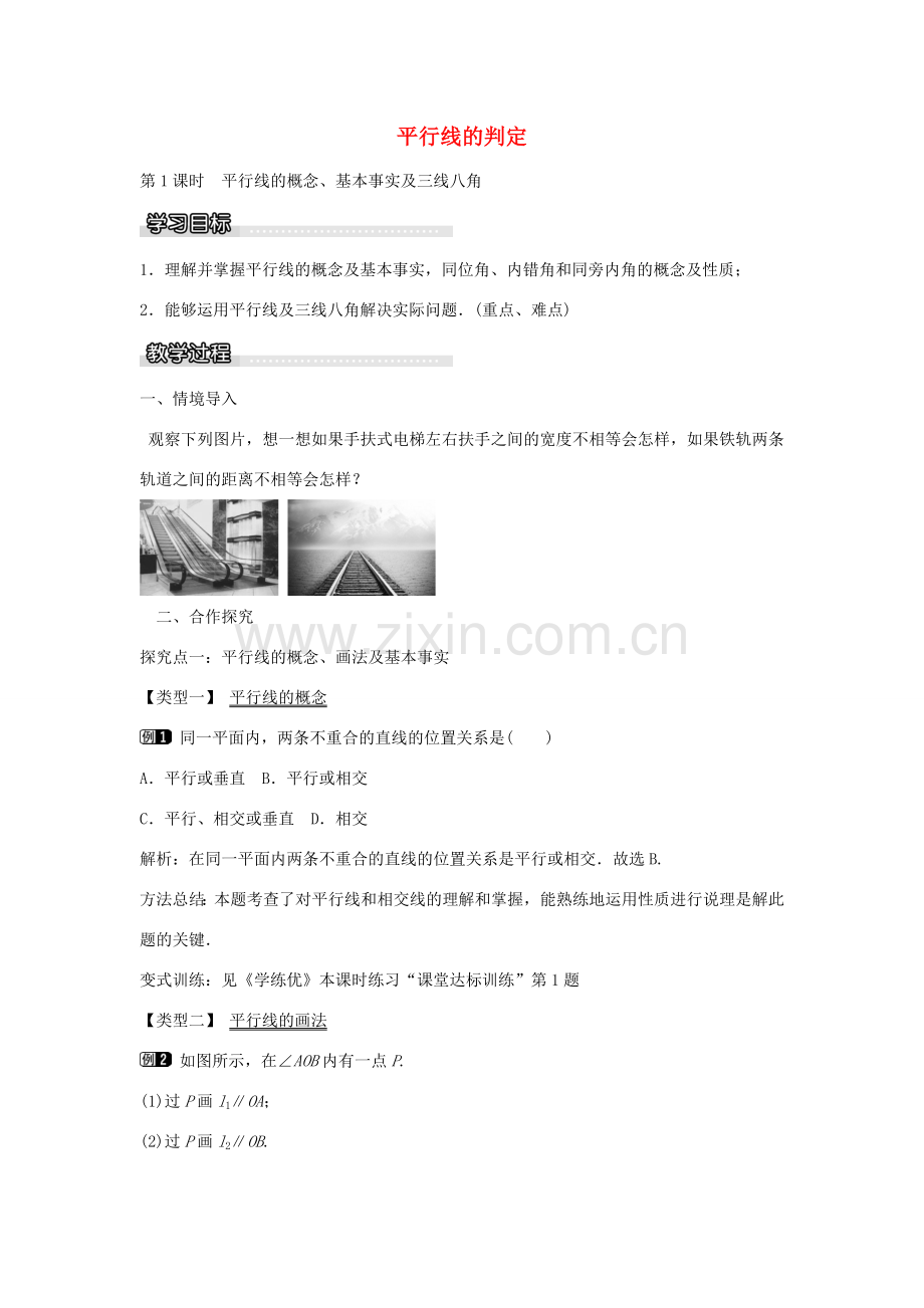 七年级数学下册 第10章 10.2 平行线的概念、基本事实及三线八角（第1课时）教学设计 （新版）沪科版-（新版）沪科版初中七年级下册数学教案.doc_第1页