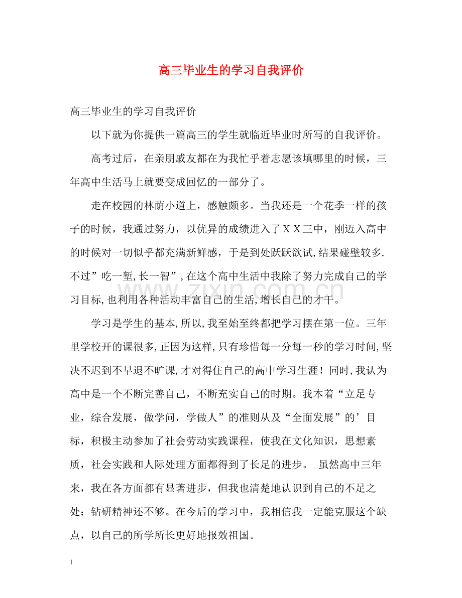 高三毕业生的学习自我评价.docx_第1页