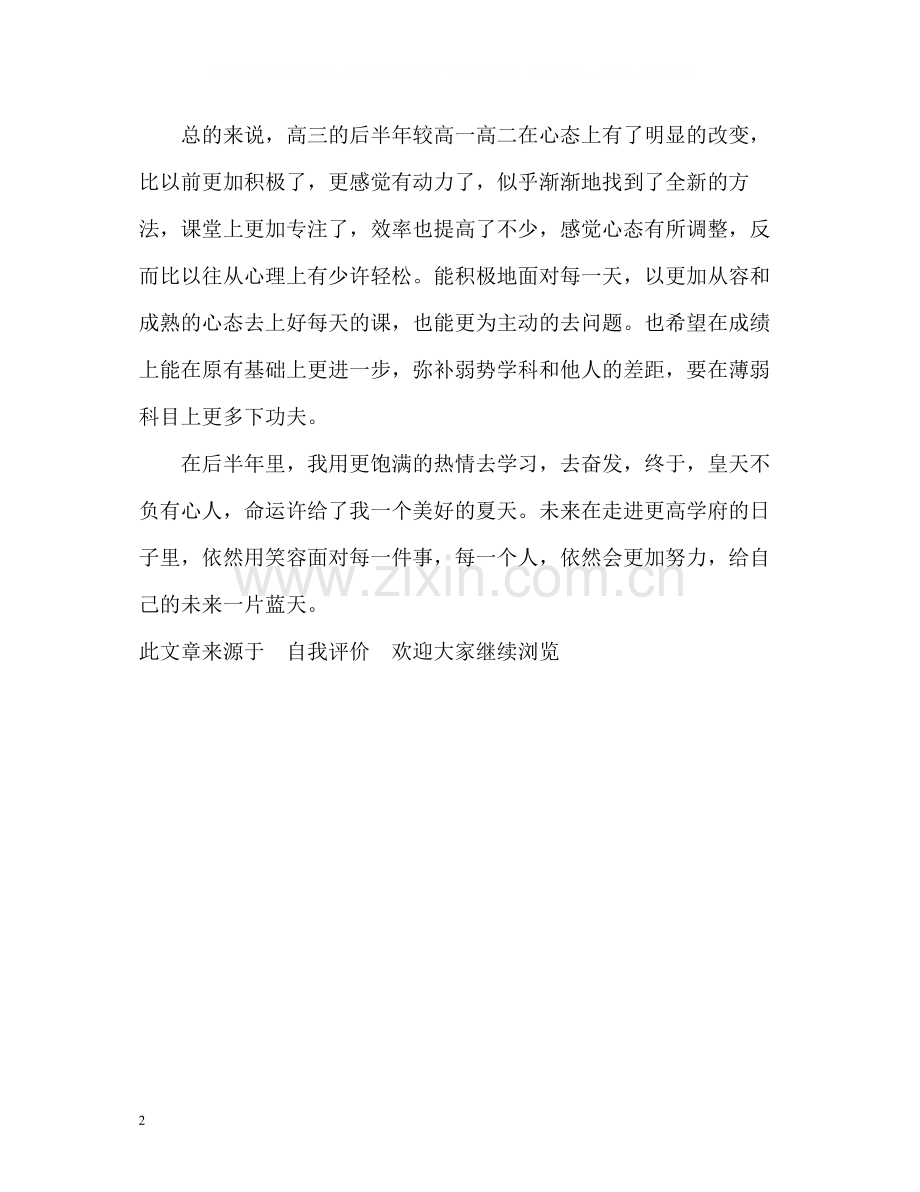 高三毕业生的学习自我评价.docx_第2页