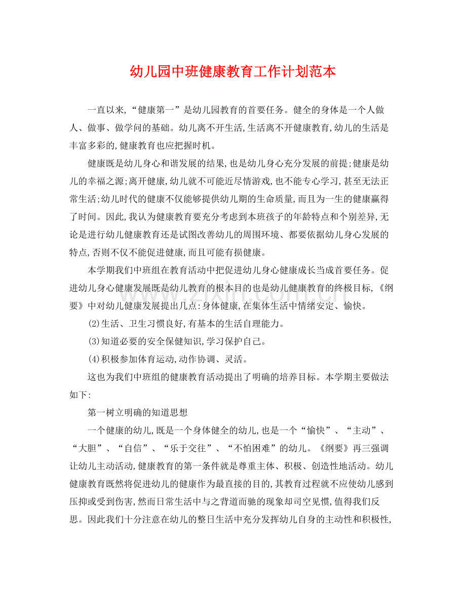 幼儿园中班健康教育工作计划范本 .docx_第1页