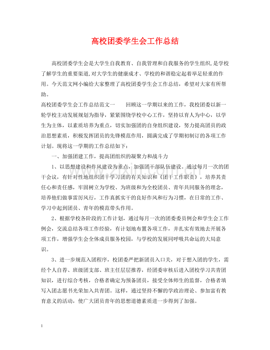 高校团委学生会工作总结.docx_第1页