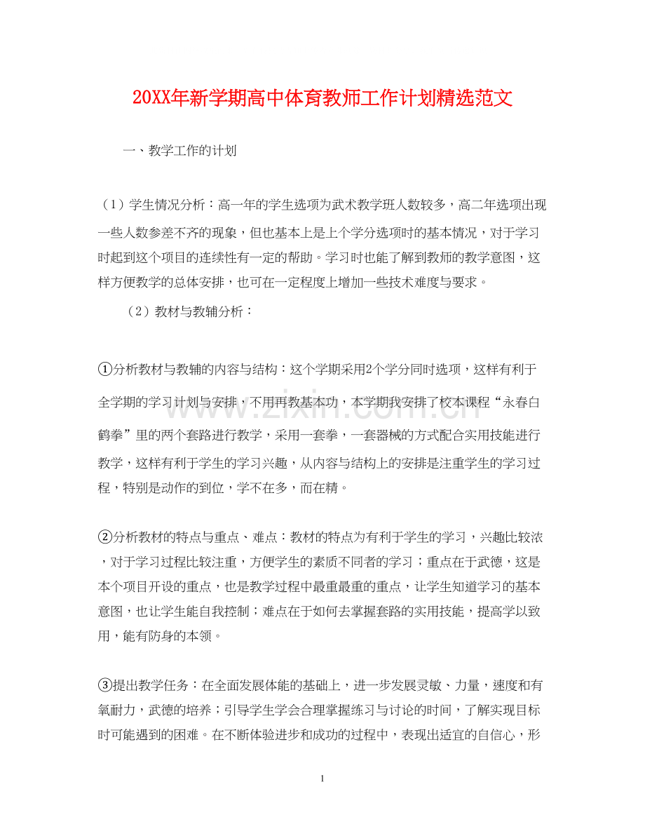 新学期高中体育教师工作计划范文.docx_第1页