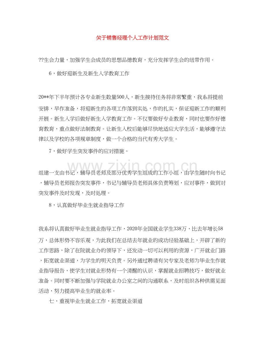 关于销售经理个人工作计划范文.docx_第1页