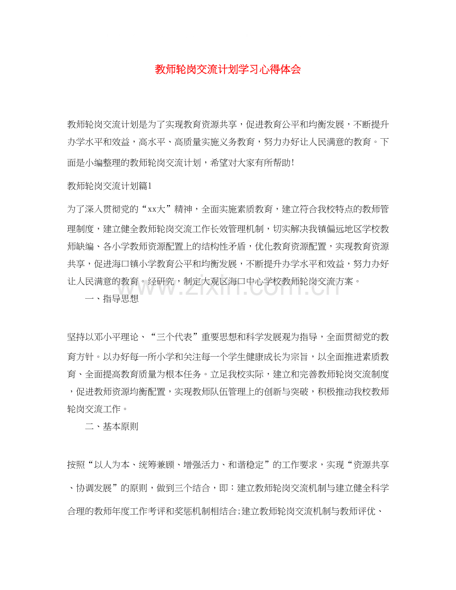 教师轮岗交流计划学习心得体会.docx_第1页