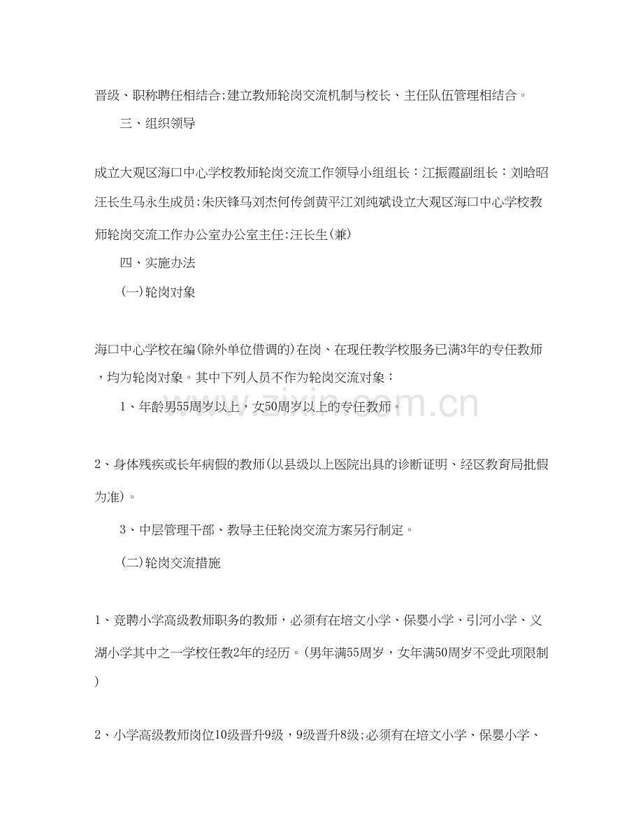 教师轮岗交流计划学习心得体会.docx_第2页