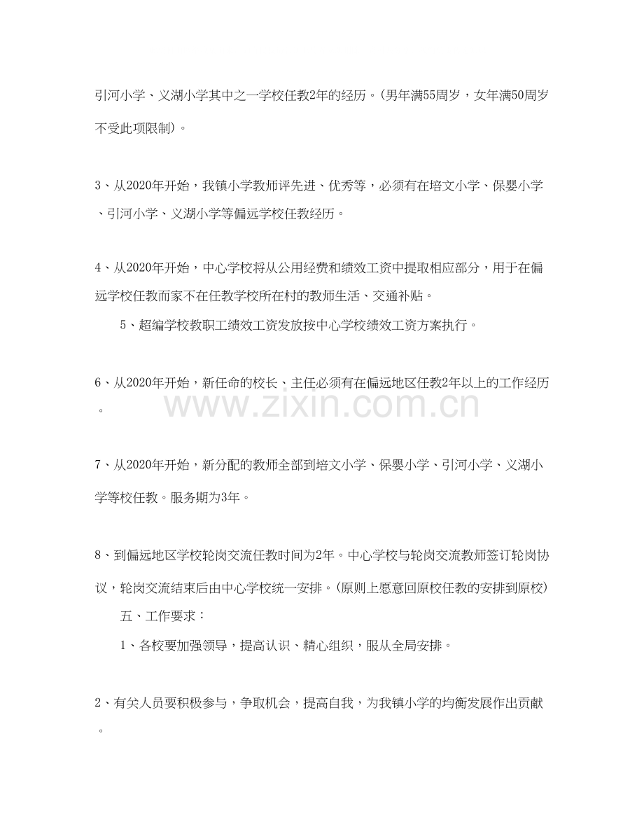 教师轮岗交流计划学习心得体会.docx_第3页