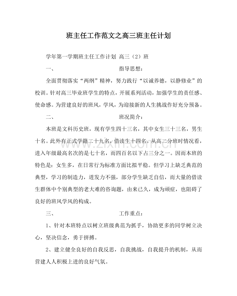 班主任工作范文高三班主任计划.doc_第1页