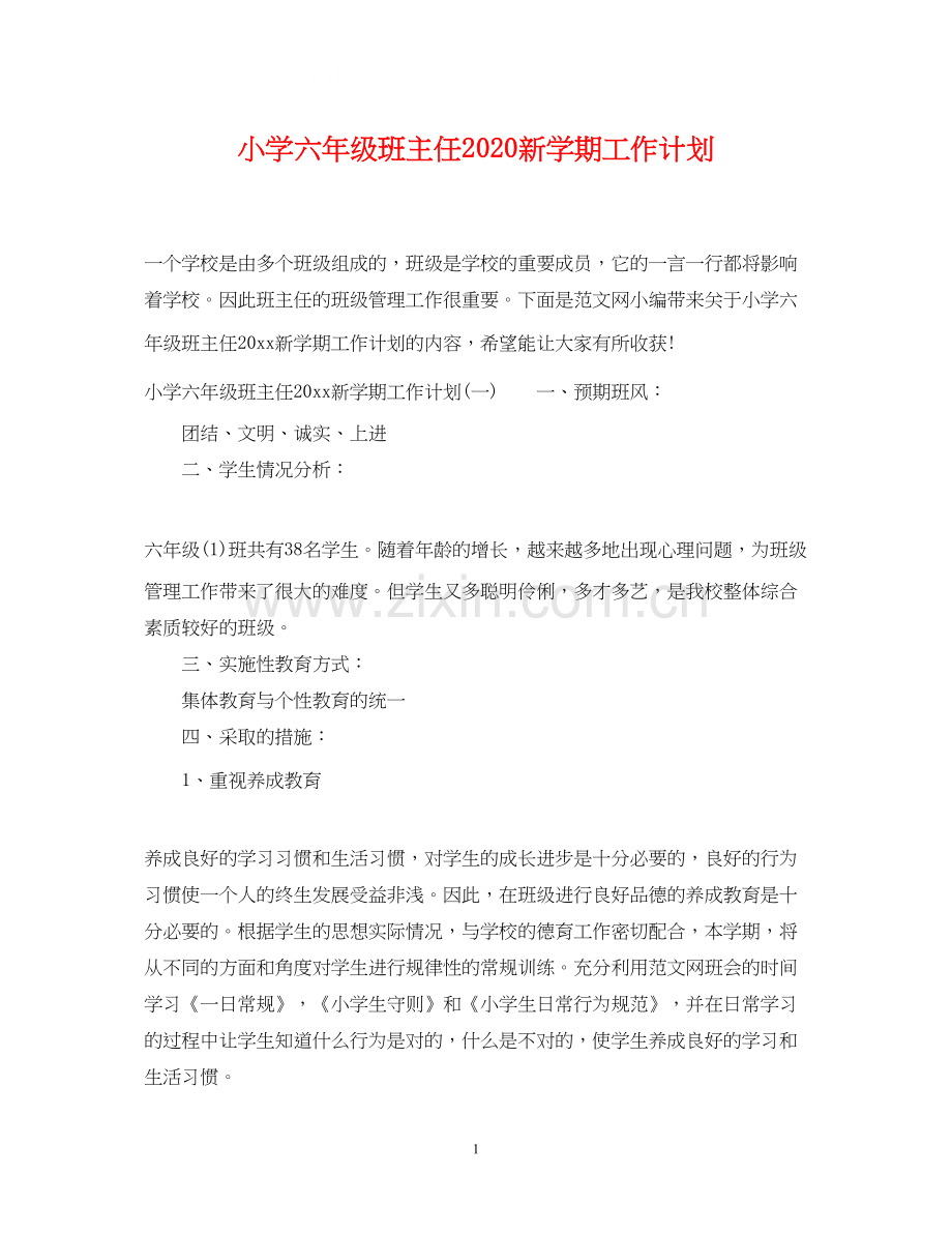 小学六年级班主任新学期工作计划.docx_第1页