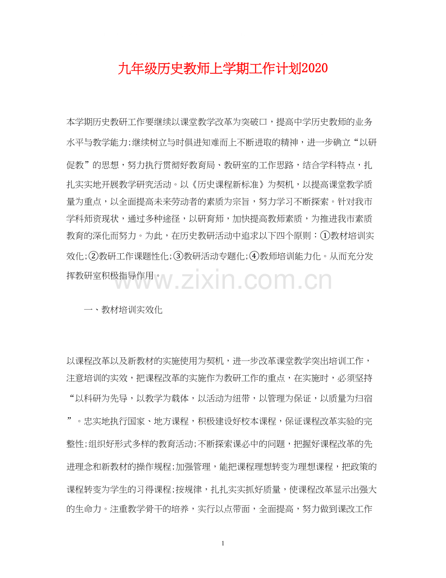 九年级历史教师上学期工作计划.docx_第1页