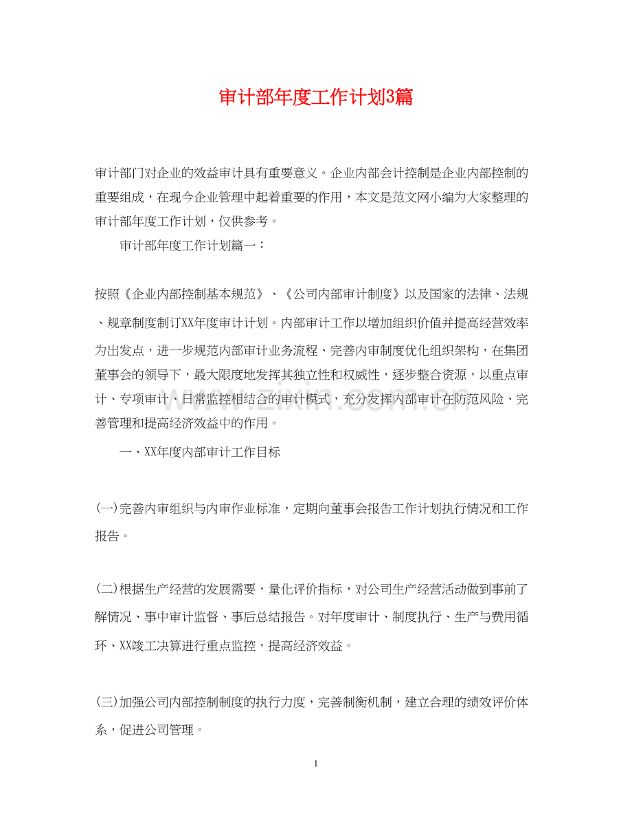 审计部年度工作计划3篇.docx_第1页