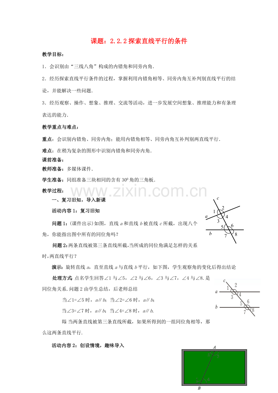 七年级数学下册 2.2.2 探索直线平行的条件教案 （新版）北师大版-（新版）北师大版初中七年级下册数学教案.doc_第1页