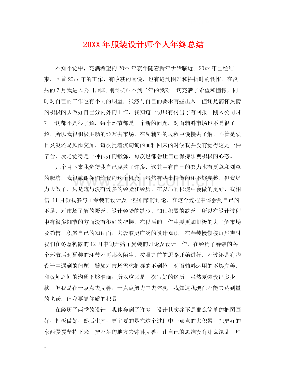 服装设计师个人年终总结2.docx_第1页