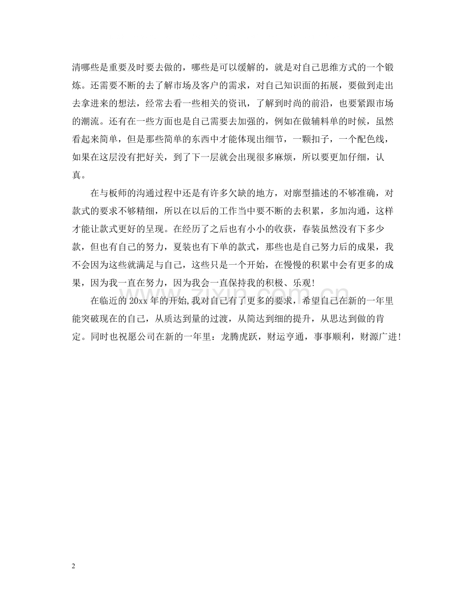 服装设计师个人年终总结2.docx_第2页