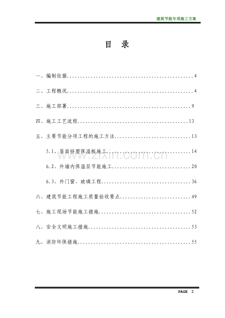 高层商住楼工程建筑节能专项施工方案方案大全.doc_第3页