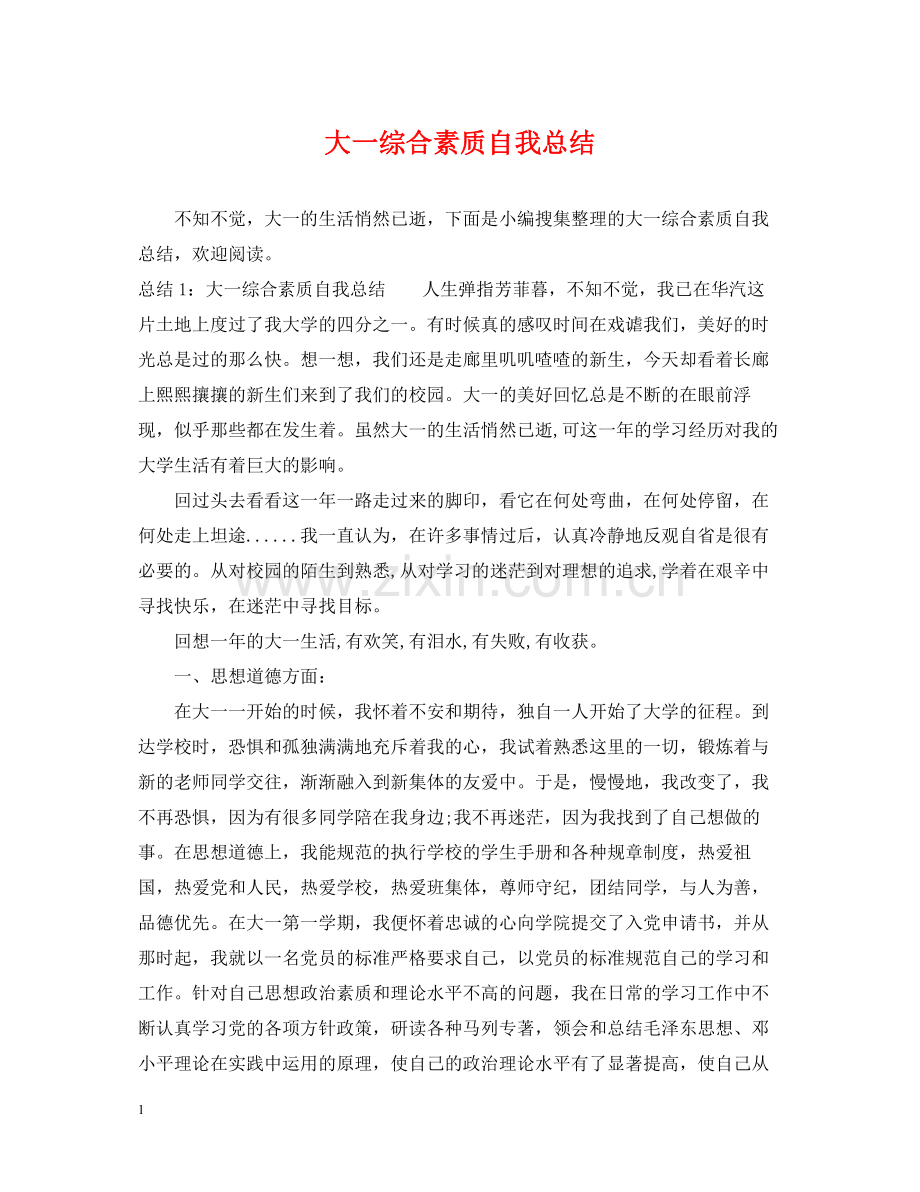 大一综合素质自我总结.docx_第1页