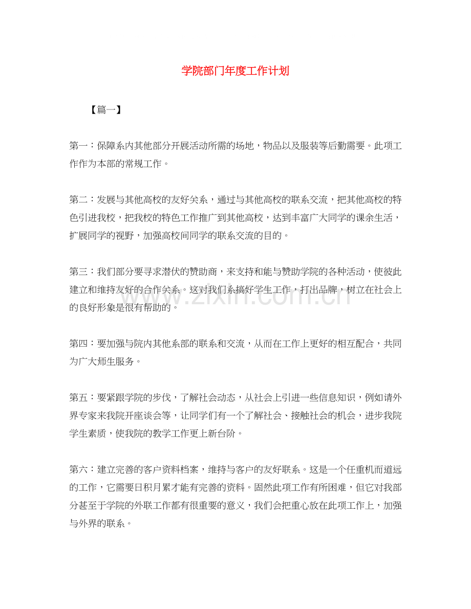 学院部门年度工作计划.docx_第1页