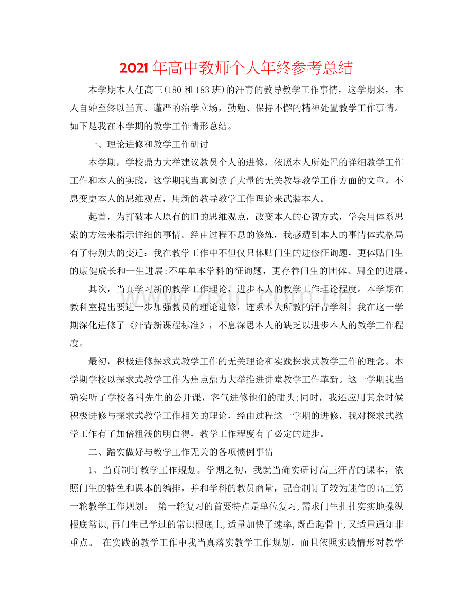 2024年高中教师个人年终参考总结.doc_第1页