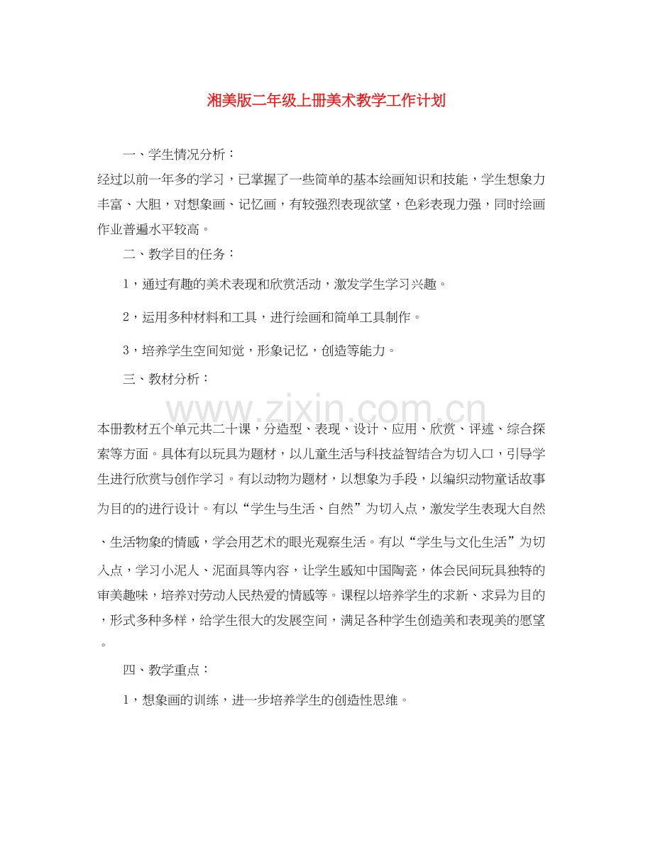 湘美版二年级上册美术教学工作计划.docx_第1页