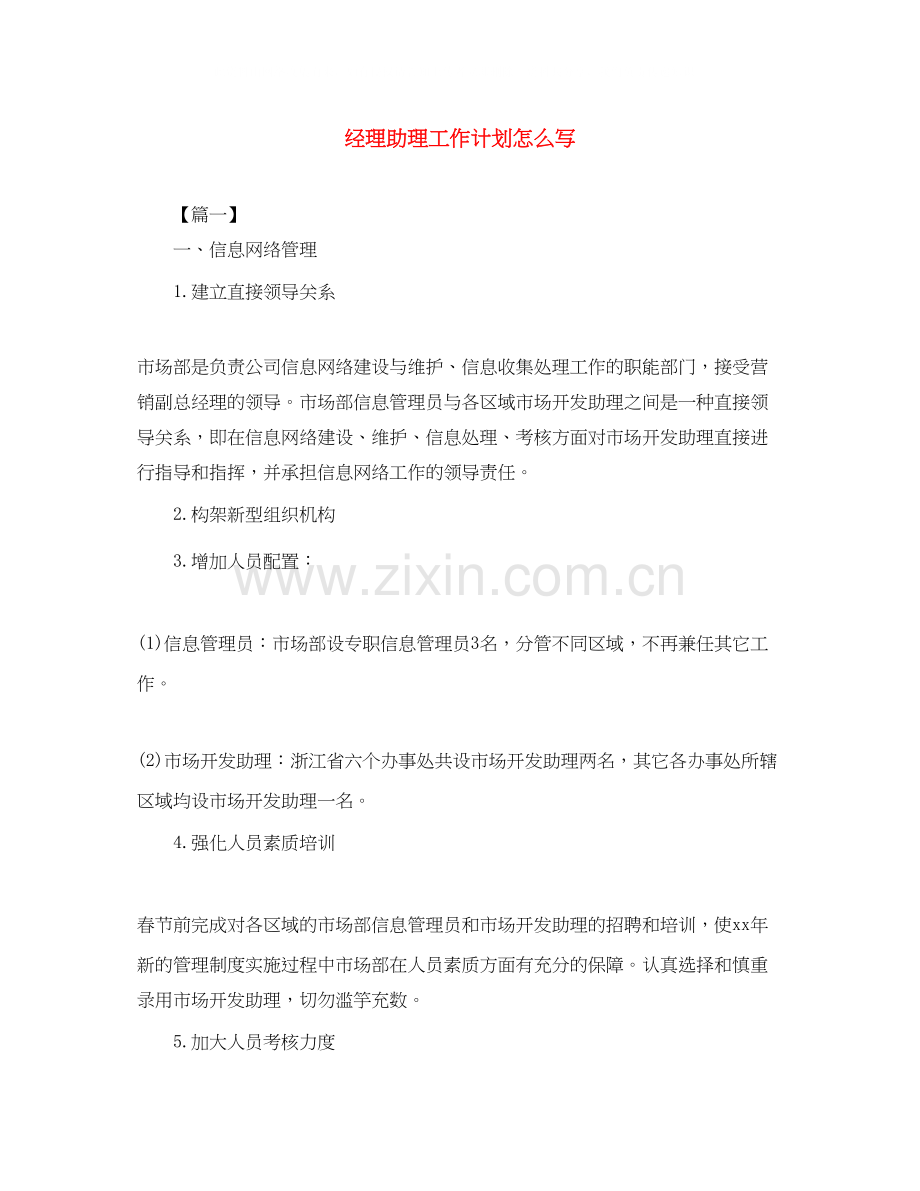 经理助理工作计划怎么写.docx_第1页