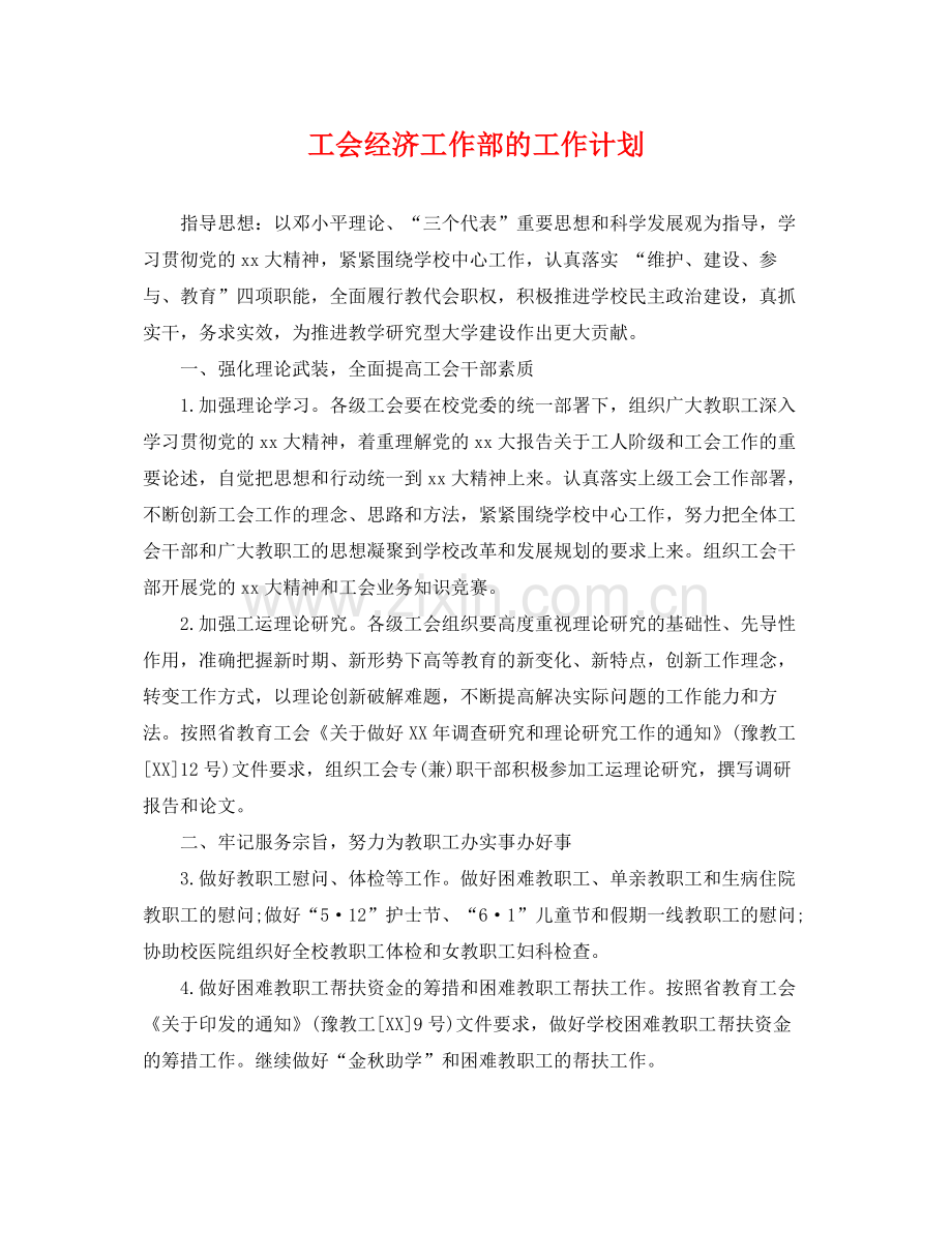 工会经济工作部的工作计划 .docx_第1页