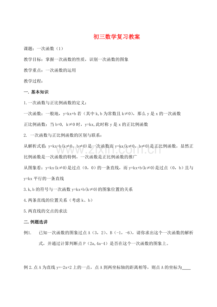 九年级数学 一次函数复习教案1.doc_第1页