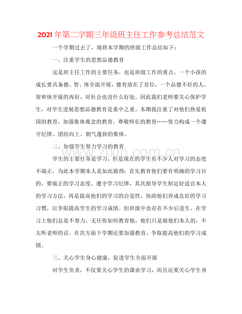 2024年第二学期三年级班主任工作参考总结范文.doc_第1页