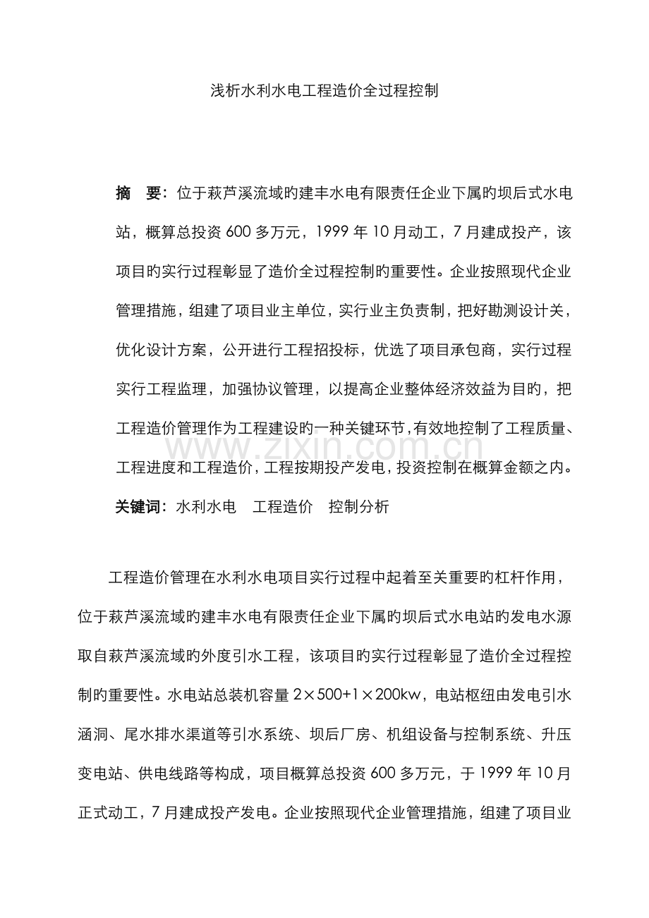 2022年论水利水电工程造价管理全过程控制的重要性终稿.doc_第1页