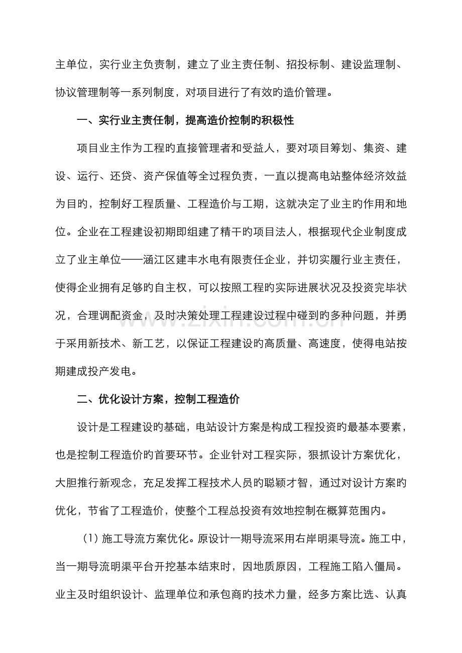 2022年论水利水电工程造价管理全过程控制的重要性终稿.doc_第2页