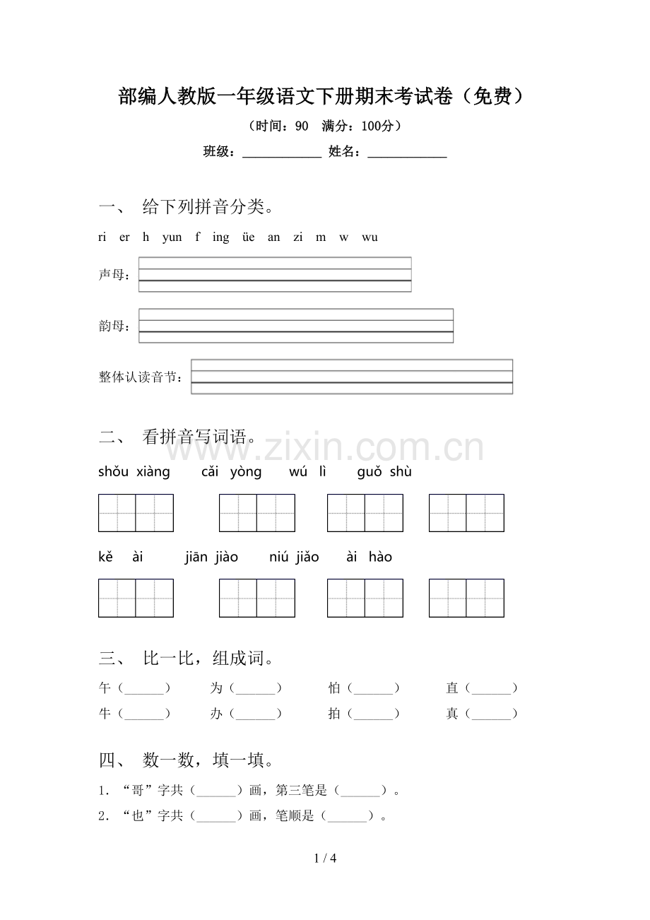 部编人教版一年级语文下册期末考试卷.doc_第1页