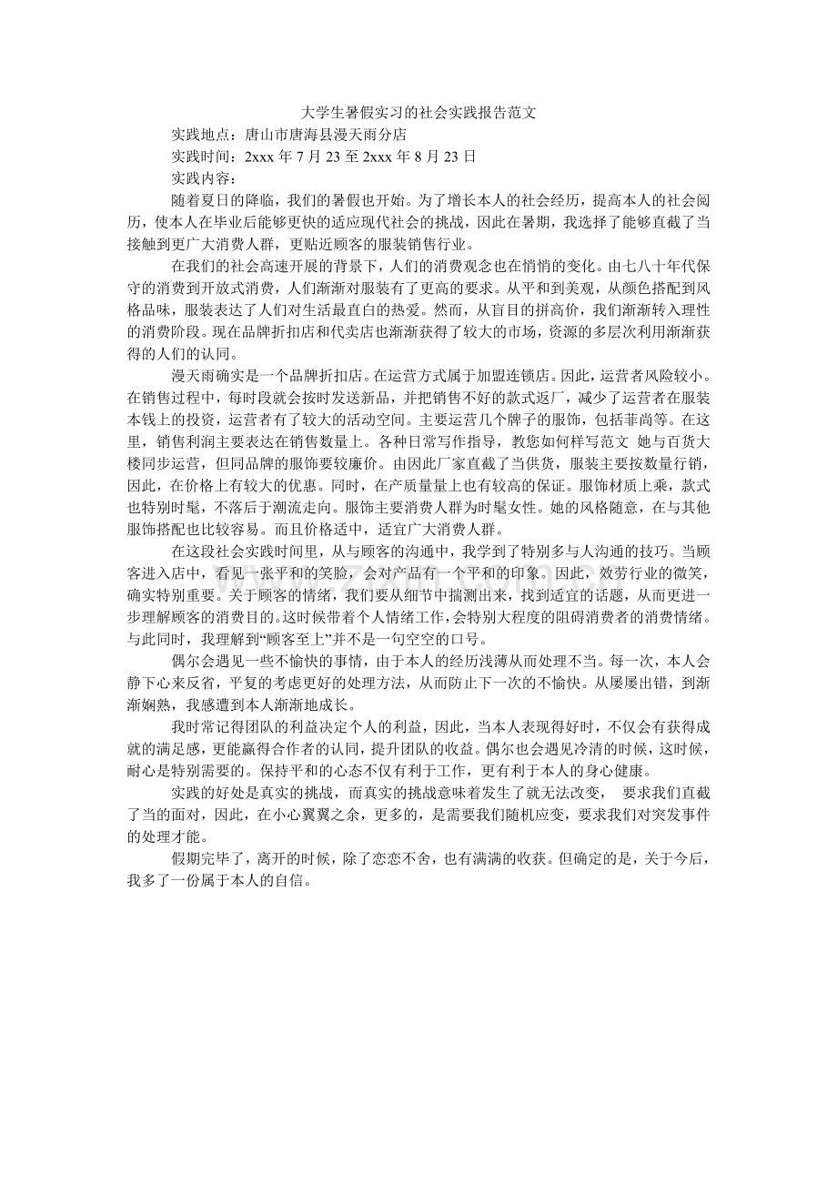 大学生暑假实习的社会实践报告范文.doc_第1页