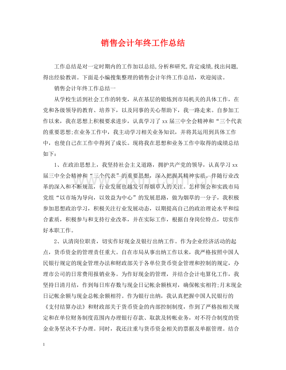 销售会计年终工作总结.docx_第1页