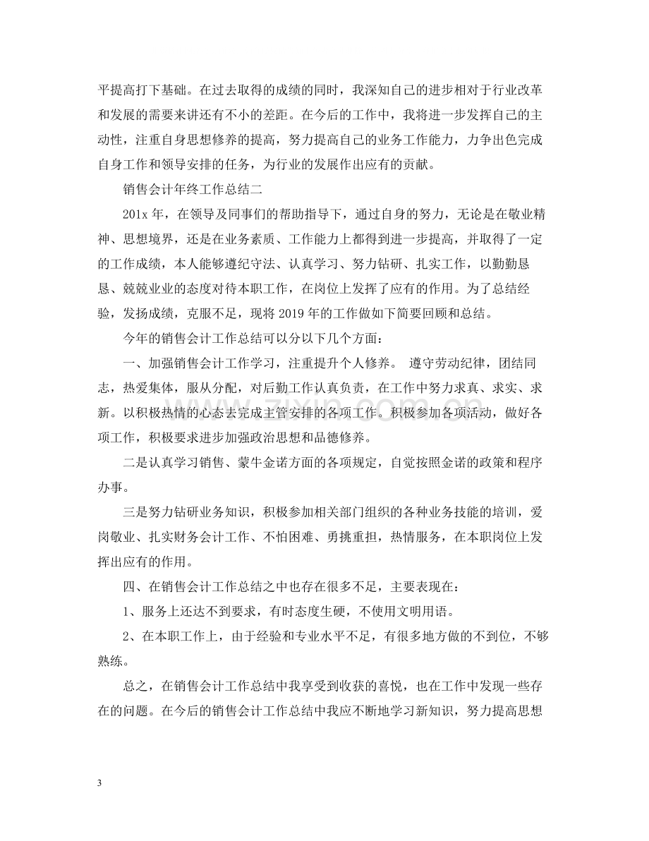 销售会计年终工作总结.docx_第3页