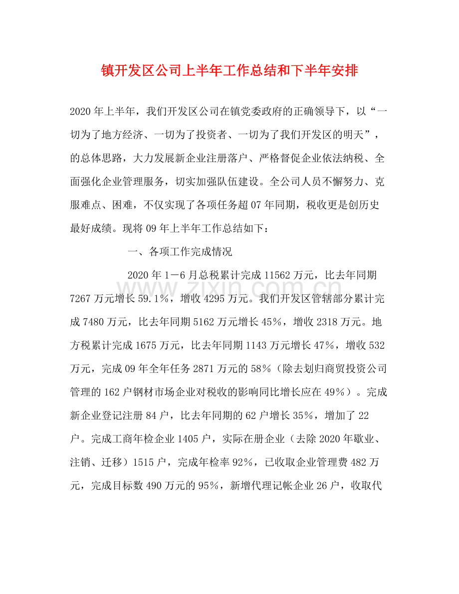 镇开发区公司上半年工作总结和下半年安排.docx_第1页