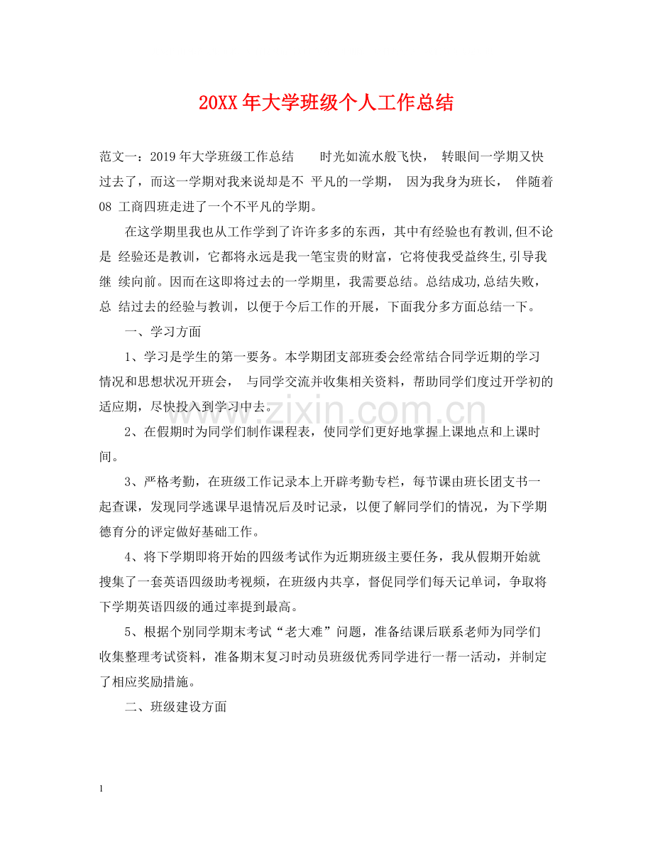 大学班级个人工作总结.docx_第1页