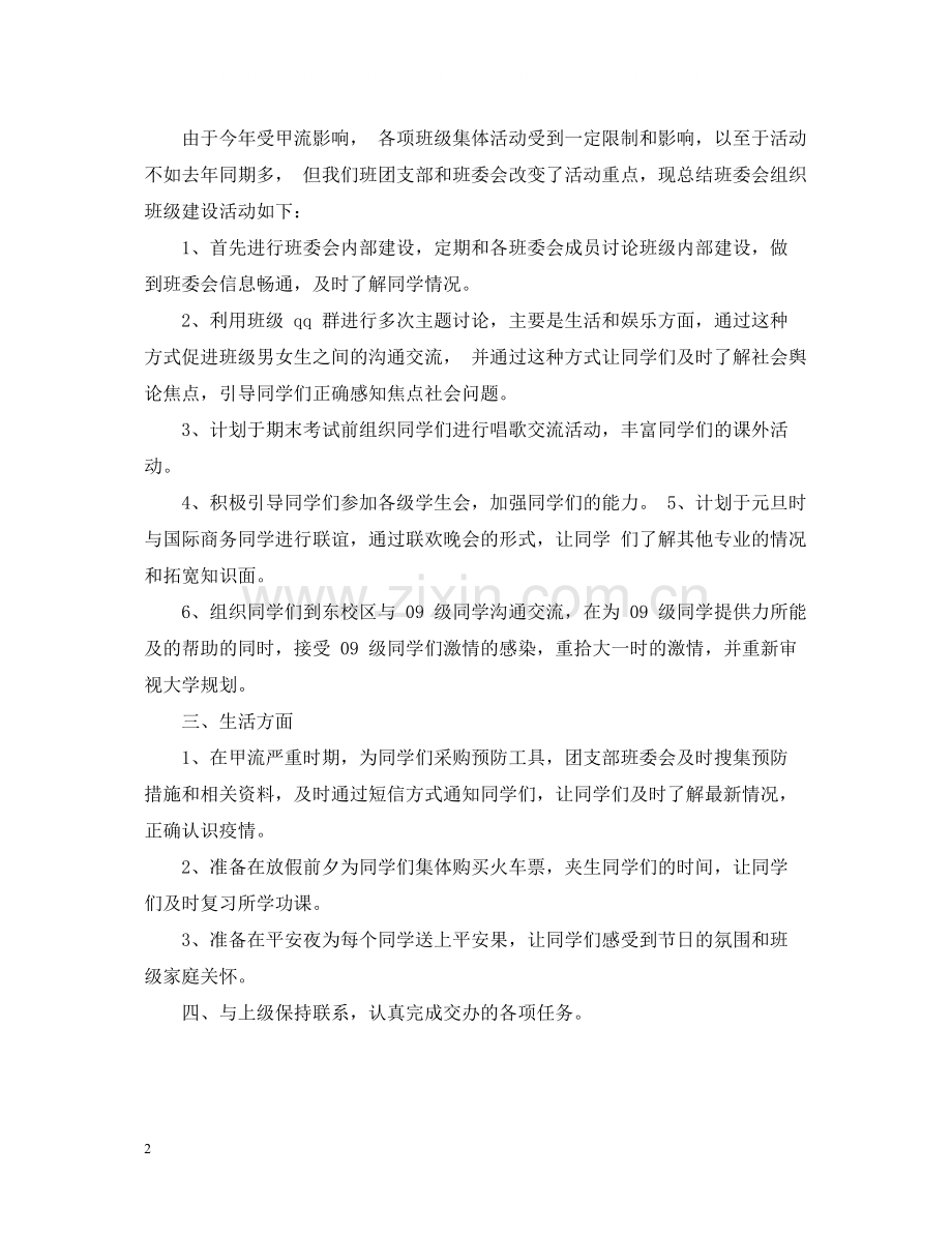 大学班级个人工作总结.docx_第2页