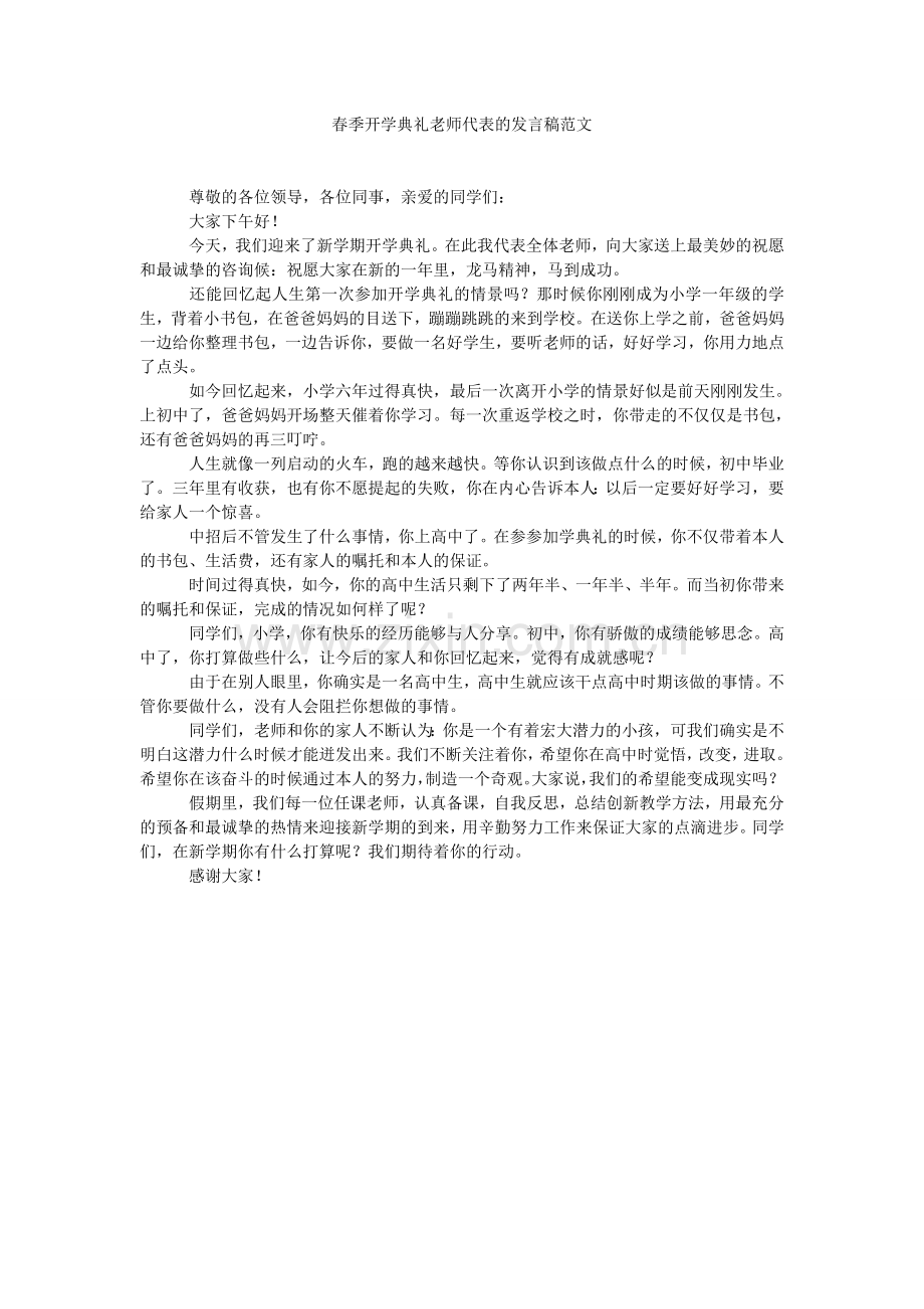 春季开学典礼教师代表的发言稿范文.doc_第1页