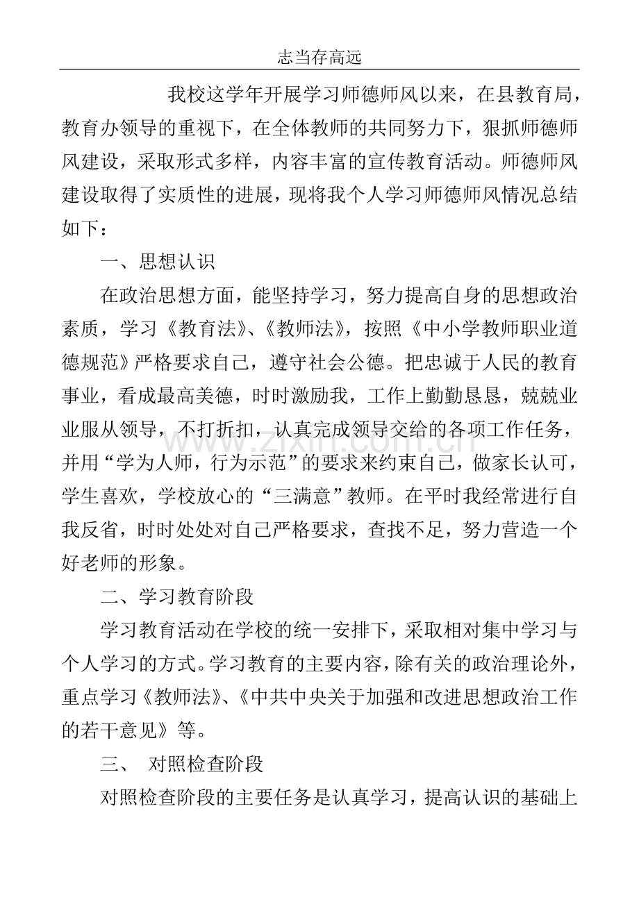 教师学习师德师风自评个人总结..doc_第2页