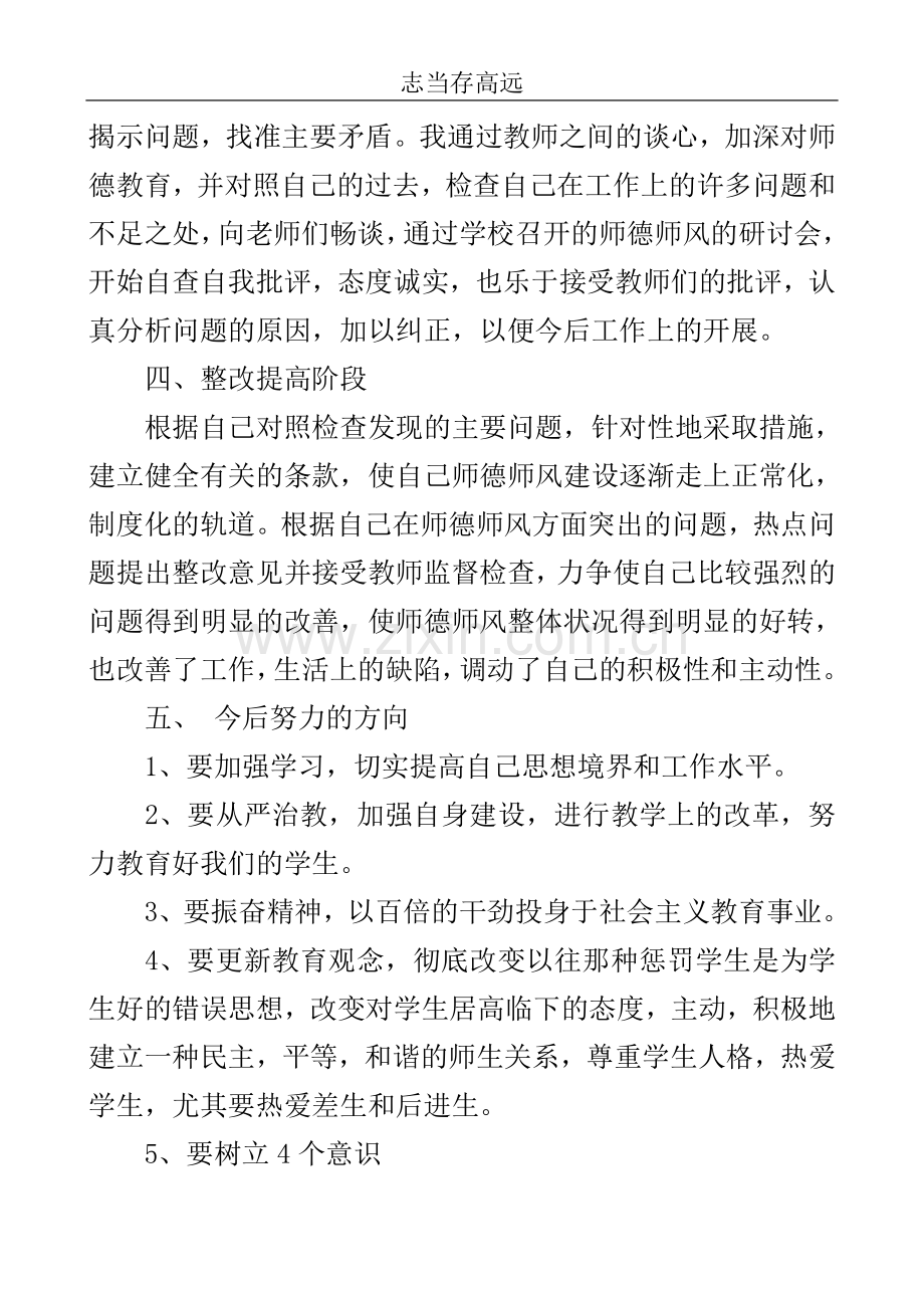 教师学习师德师风自评个人总结..doc_第3页