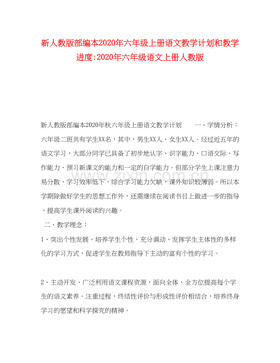 新人教版部编本年六年级上册语文教学计划和教学进度年六年级语文上册人教版.docx_第1页