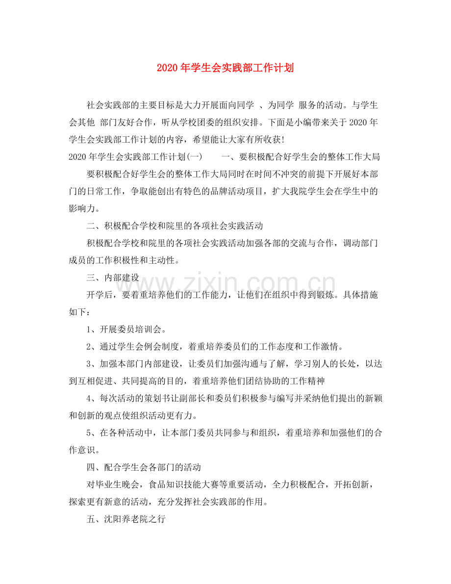 2020年学生会实践部工作计划.docx_第1页