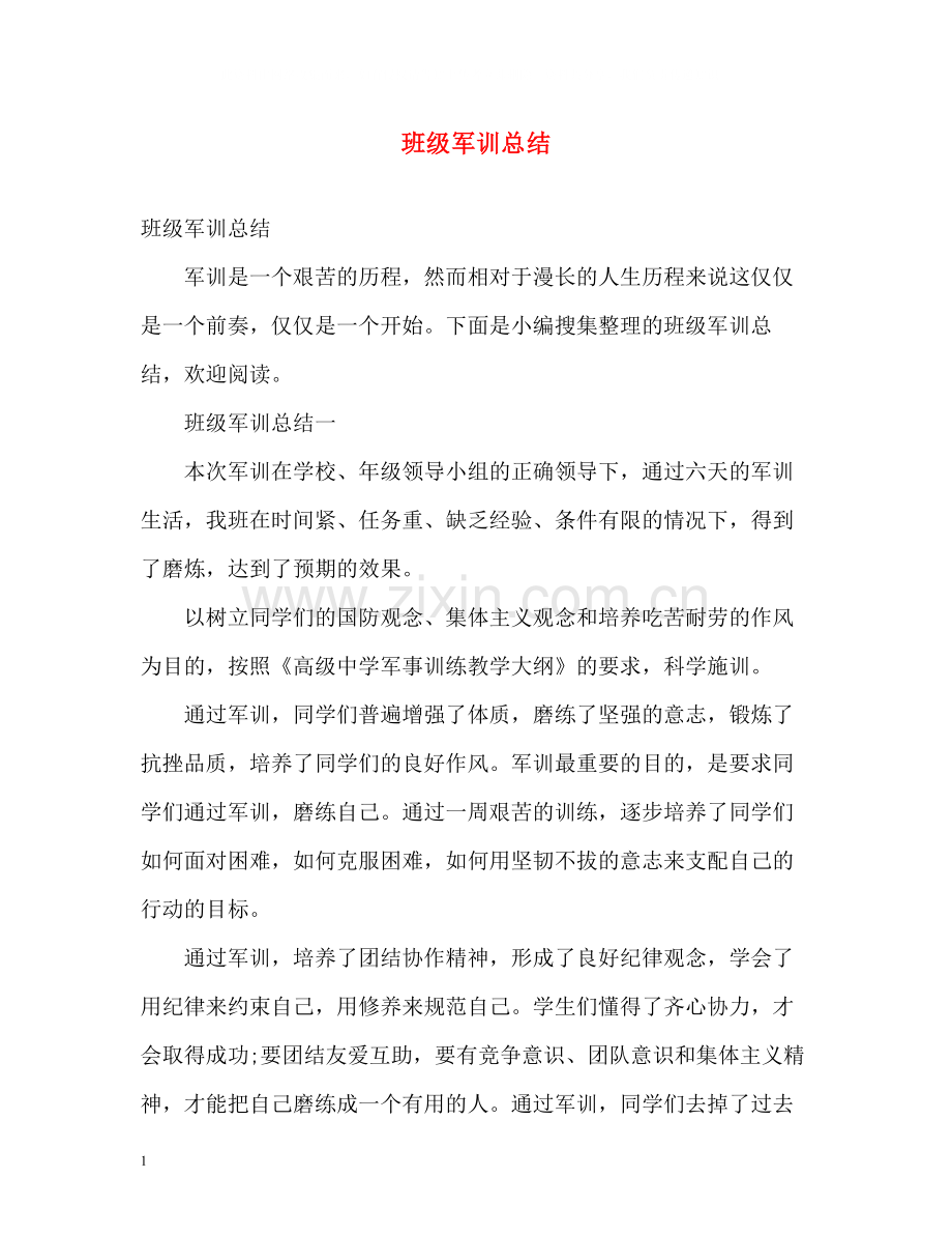 班级军训总结2).docx_第1页