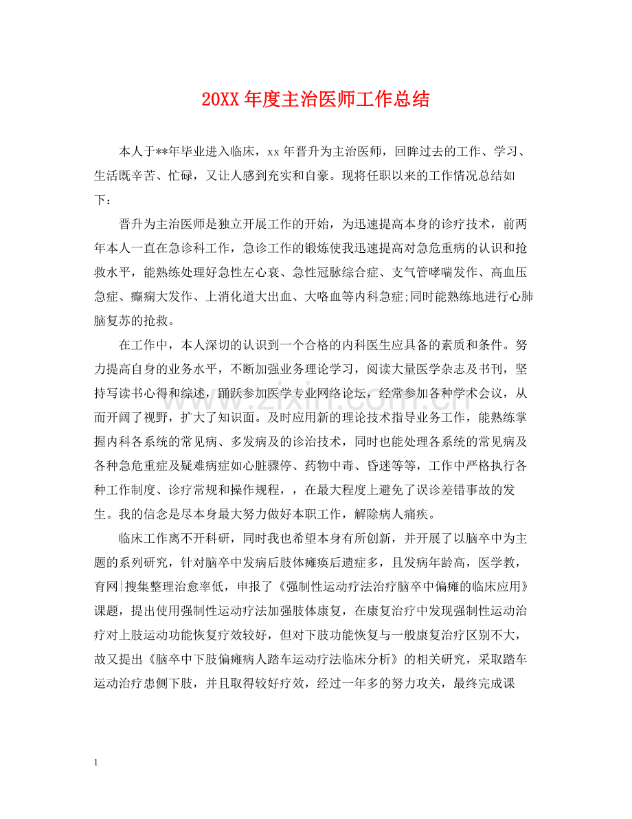 主治医师工作总结.docx_第1页