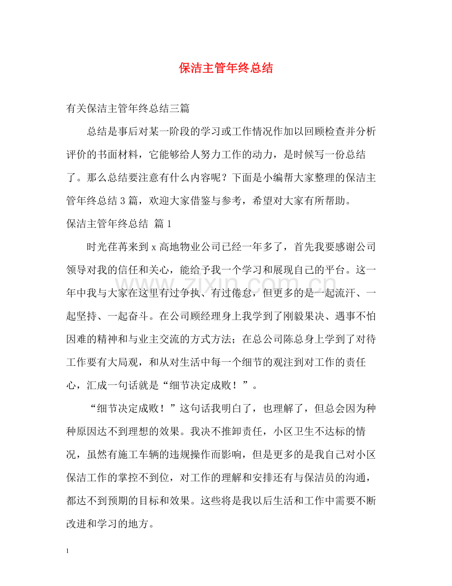 保洁主管年终总结.docx_第1页