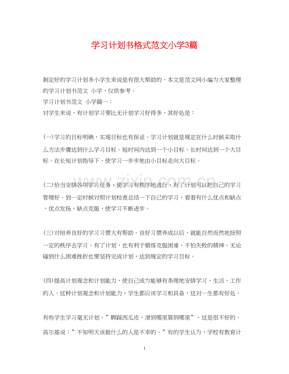 学习计划书格式范文小学3篇.docx_第1页