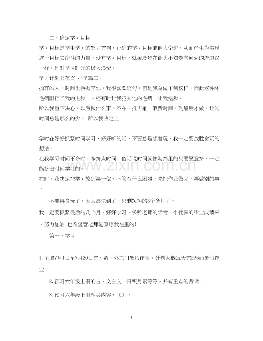 学习计划书格式范文小学3篇.docx_第3页