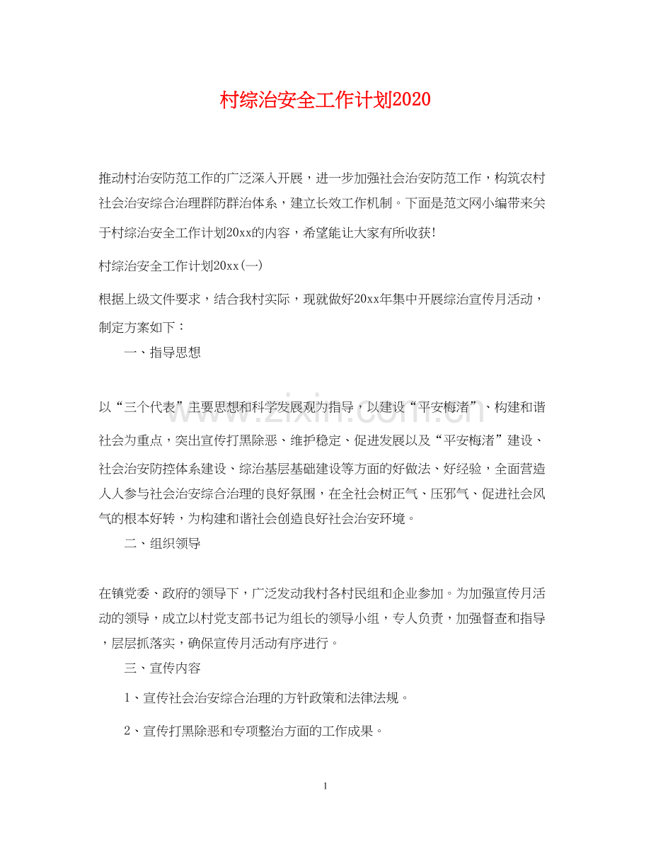 村综治安全工作计划.docx_第1页