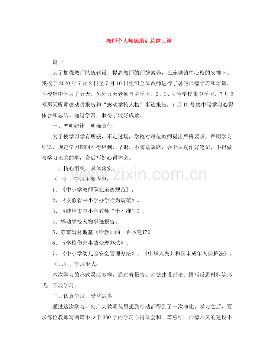 教师个人师德培训总结三篇.docx_第1页